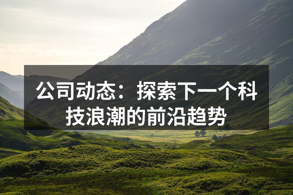 科技创新引领未来