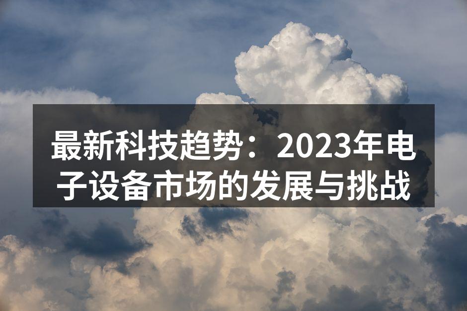 最新智能家居设备展示