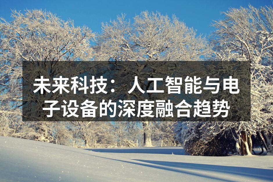 人工智能正在改变我们的生活方式