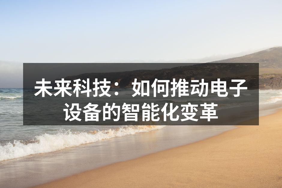 智能家居设备的未来