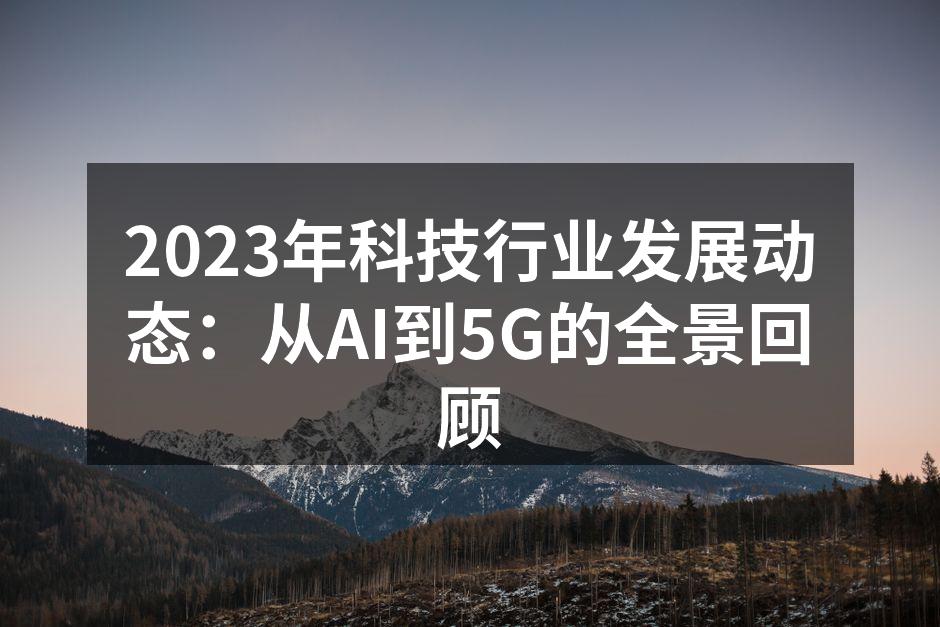 人工智能技术的快速发展