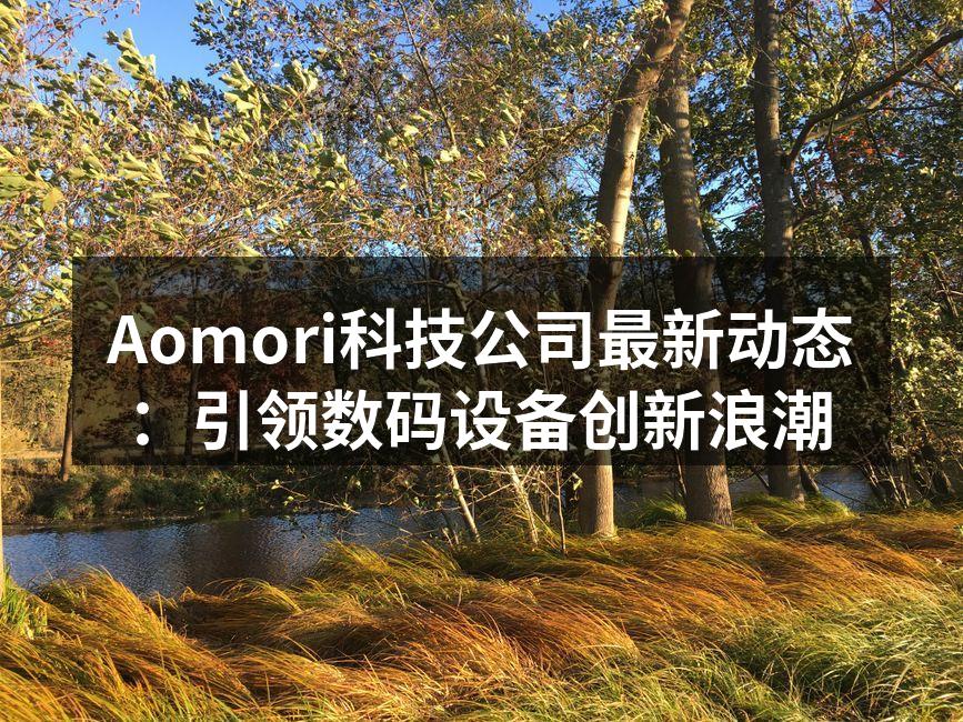 Aomori科技公司最新发布的智能家居设备
