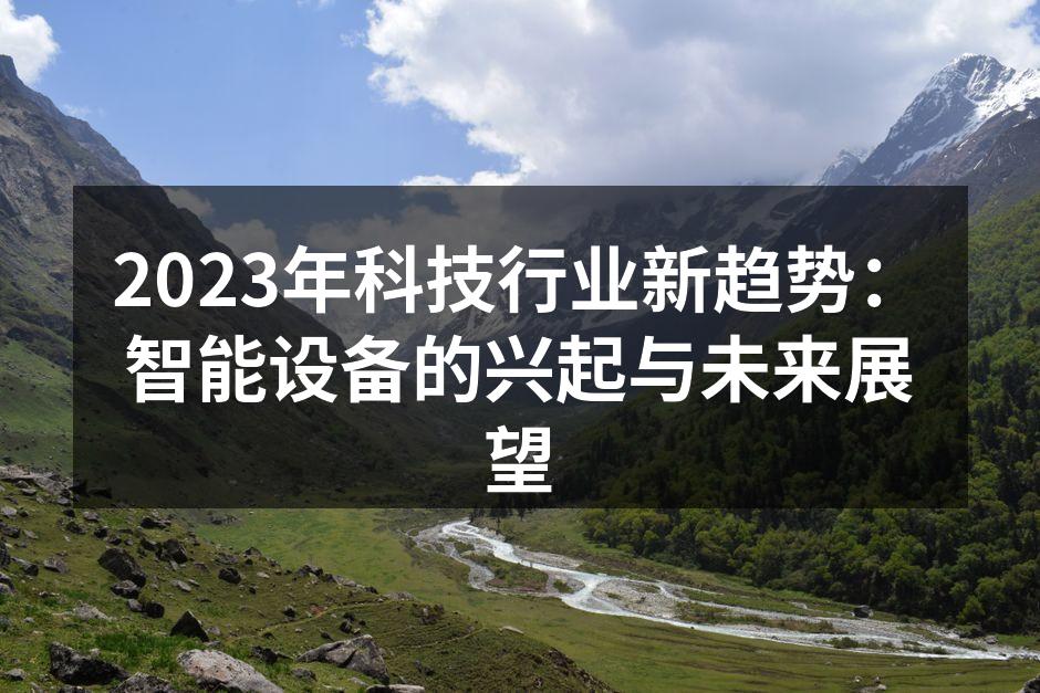 智能设备在日常生活中的广泛应用