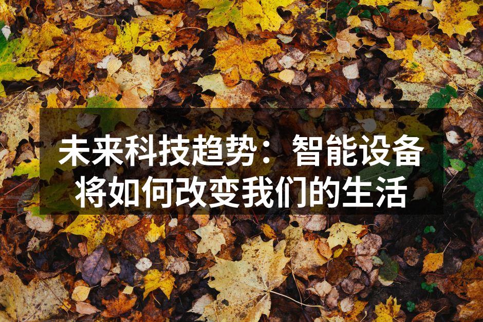 智能家居提升生活便捷性