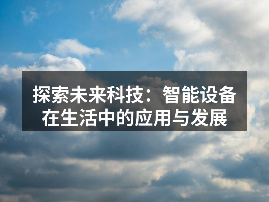 智能设备丰富了我们的生活