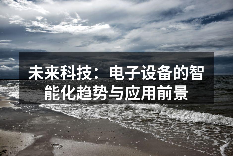 智能电子设备的快速发展
