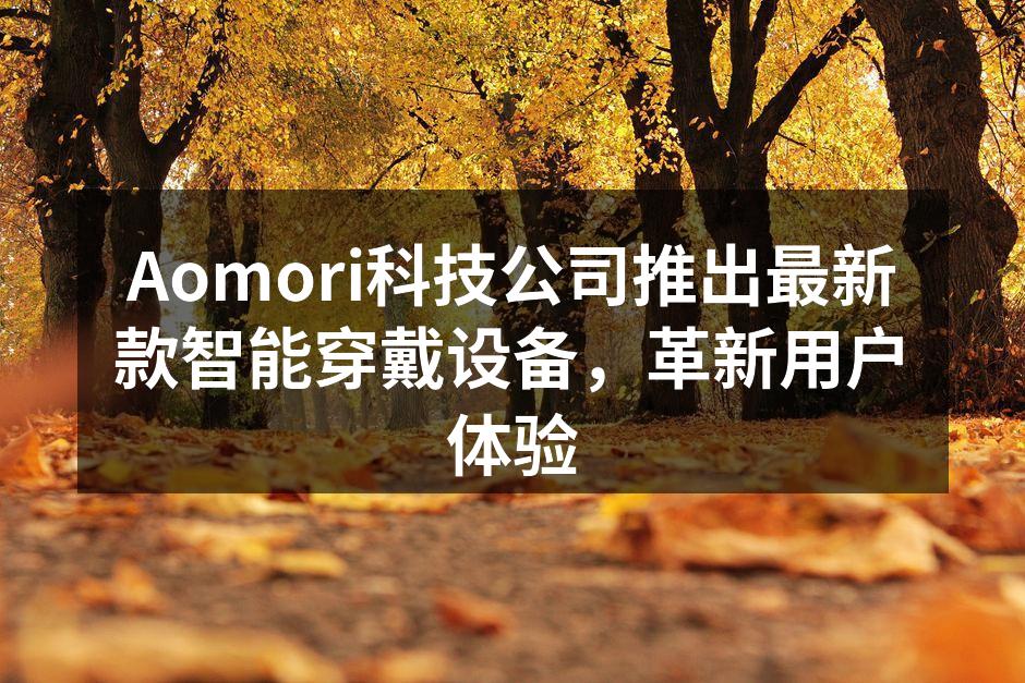 Aomori科技公司最新智能穿戴设备发布会现场照片
