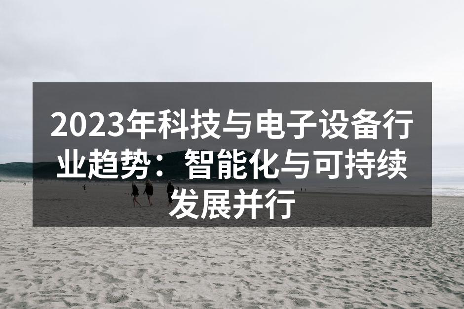 智能家居产品提升生活质量