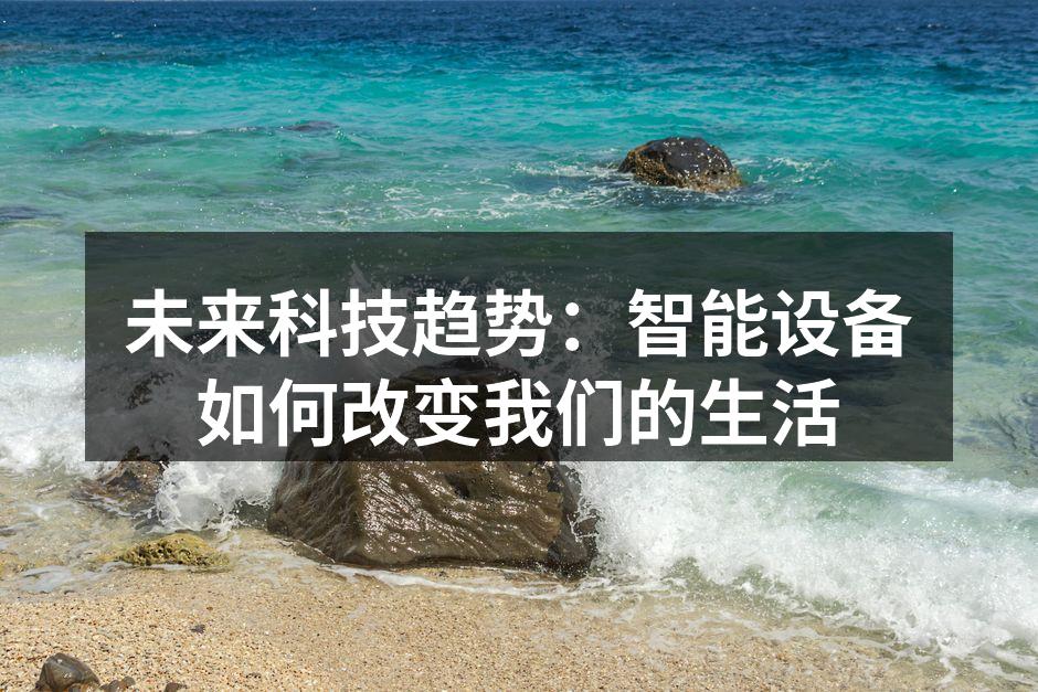 智能设备提升生活质量