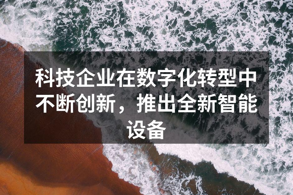 全新智能设备正式发布